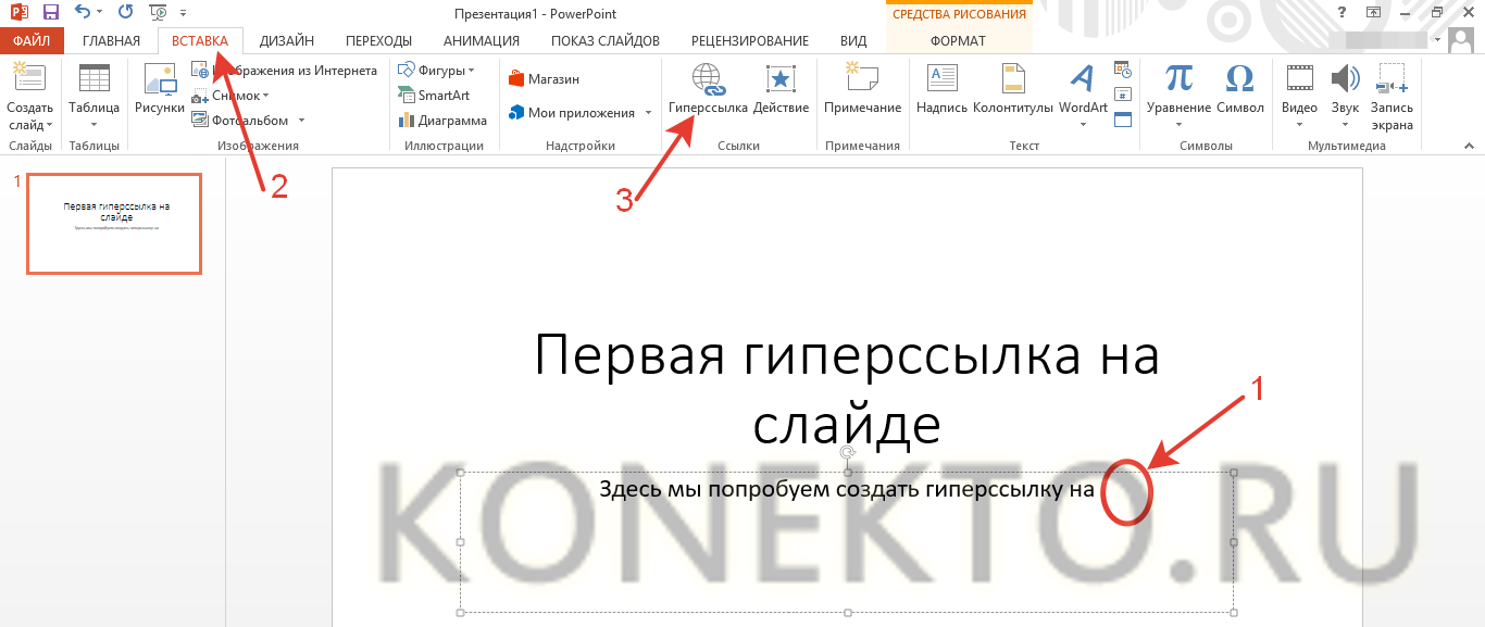 Гиперссылка в презентации powerpoint