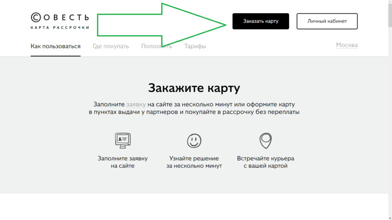 Карта совесть официальный сайт оформить онлайн заявку