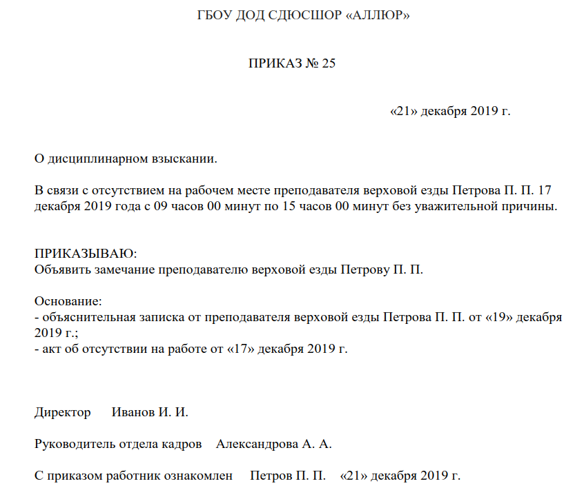 Дисциплинарное взыскание за опоздание на работу образец приказа