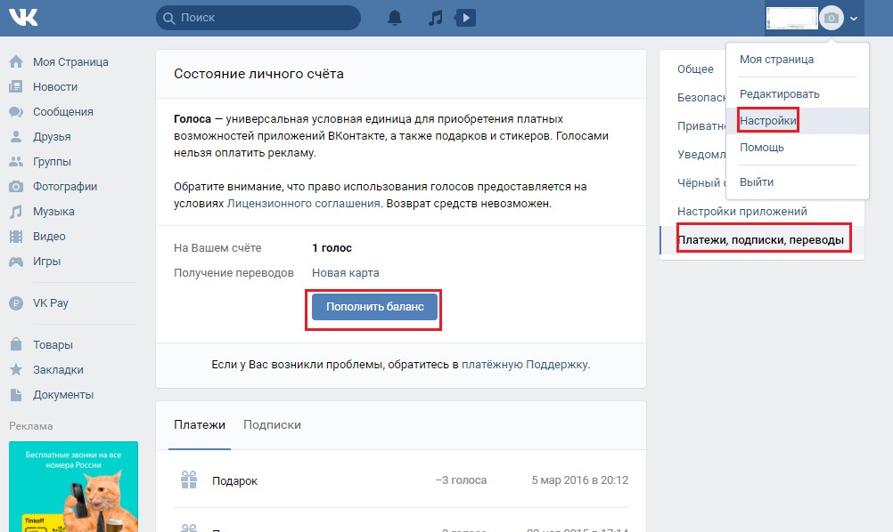 Переведи подписки. Подписки и платежи ВК. Платная подписка ВК. Страница платежей в ВК. Как заработать голоса в ВК на Стикеры.