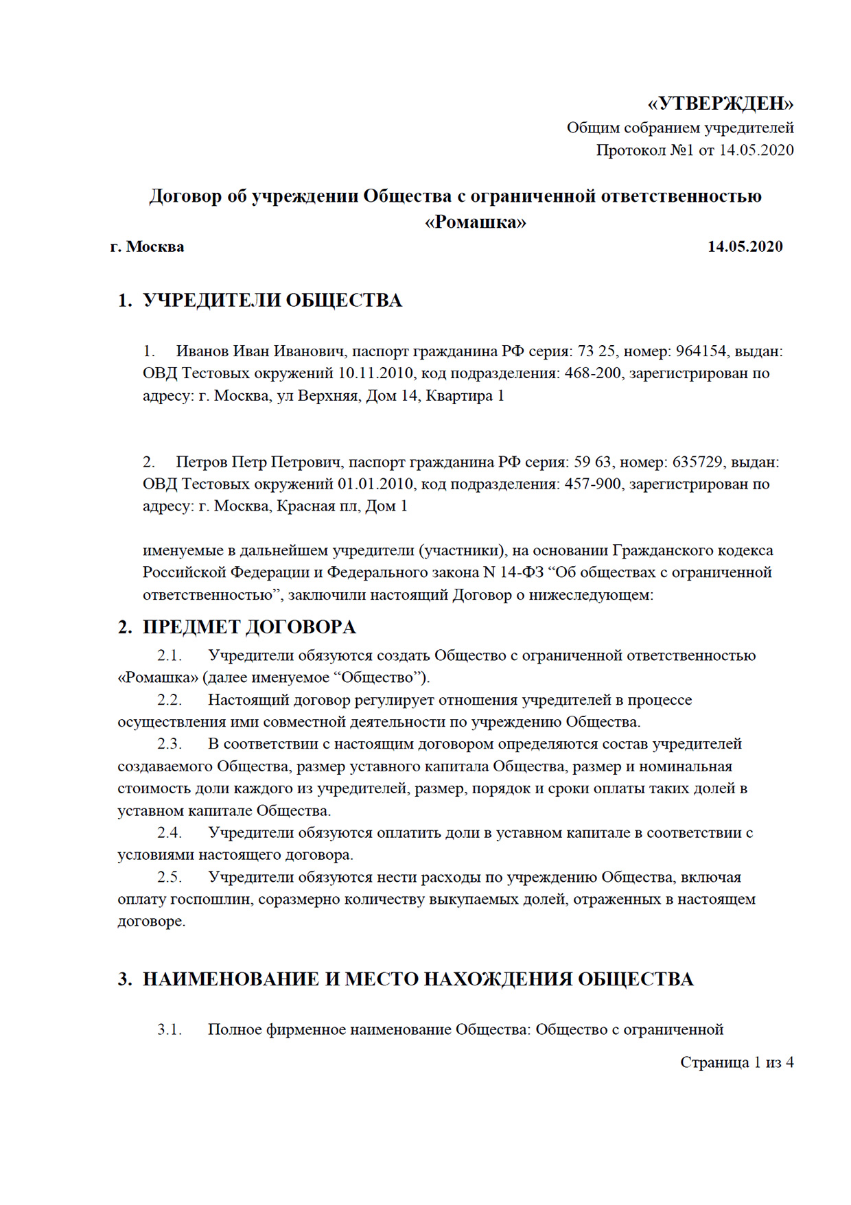 Устав общества с ограниченной ответственностью образец заполненный