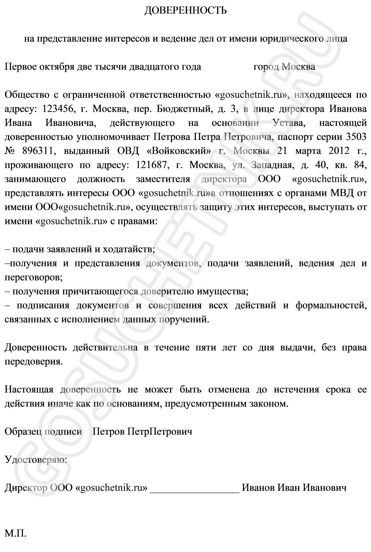 Доверенность на право представлять интересы юридического лица образец